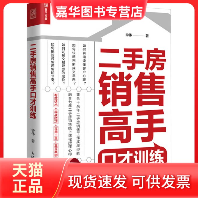 【正版现货】 二手房销售高手口才训练 钟伟 人民邮电出版社