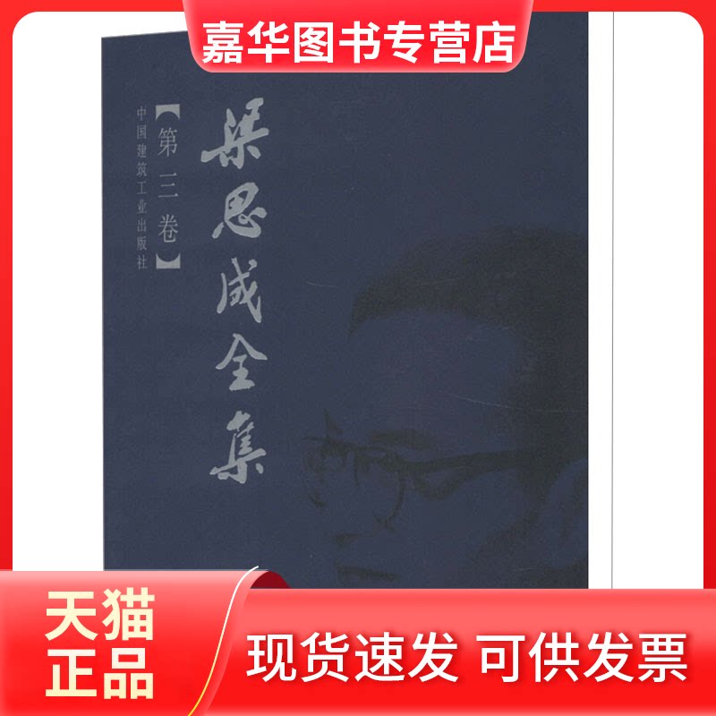 【正版现货】 梁思成全集(第3卷) 梁思成 著 中国建筑工业出版社