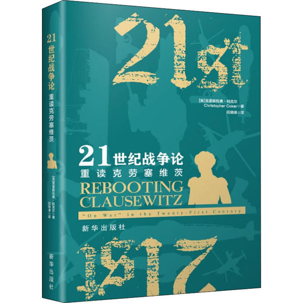 【正版现货】 21世纪战争论 重读克劳塞维茨 克里斯托弗·科克尔 新华出版社