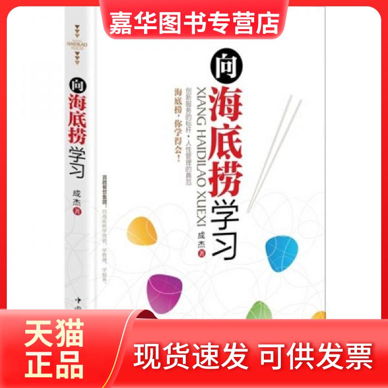 【正版现货】 向海底捞 成杰 著 中国华侨出版社
