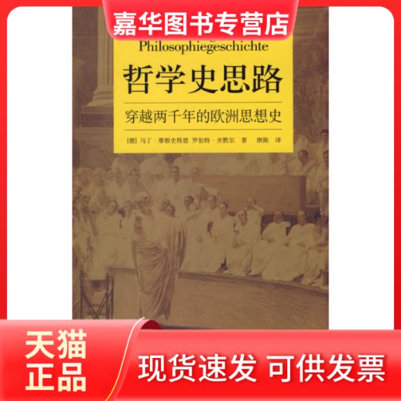 【正版现货】 哲学史思路/穿越两千年的欧洲思想史 （德）摩根史特恩，（德）齐默尔  著，唐陈  译 著 中国人民大学出版社