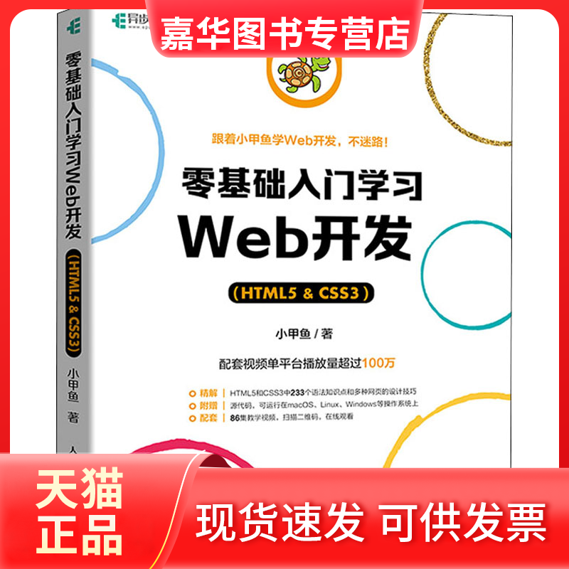 【正版现货】 零基础入门Web开发(HTML5&CSS3) 小甲鱼 人民邮电出版社