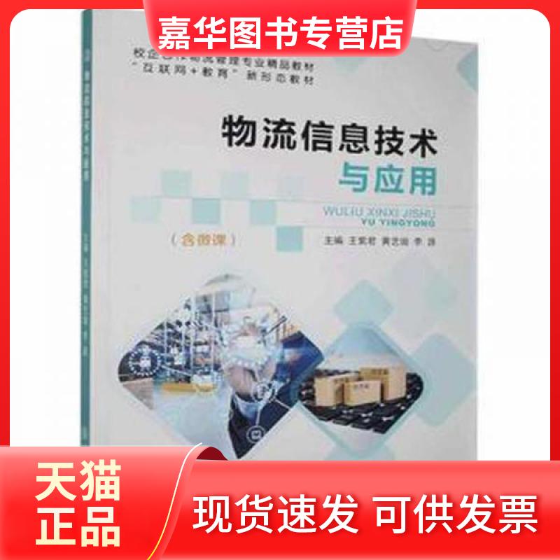 【正版现货】 物流信息技术与应用 王紫君；黄艺璇；李源 上海交通大学出版社