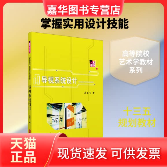 【正版现货】 导视系统设计 苏亚飞 著 华中科技大学出版社