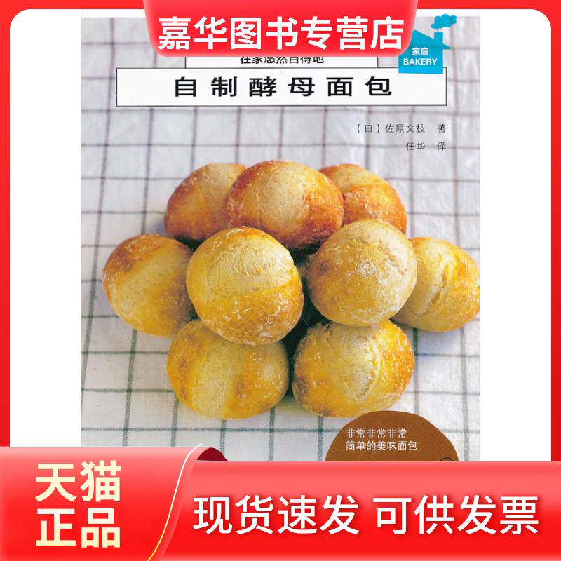 【正版现货】 在家悠然自得地自制酵母面包 [日]佐原文枝；任华  译 辽宁科学技术出版社