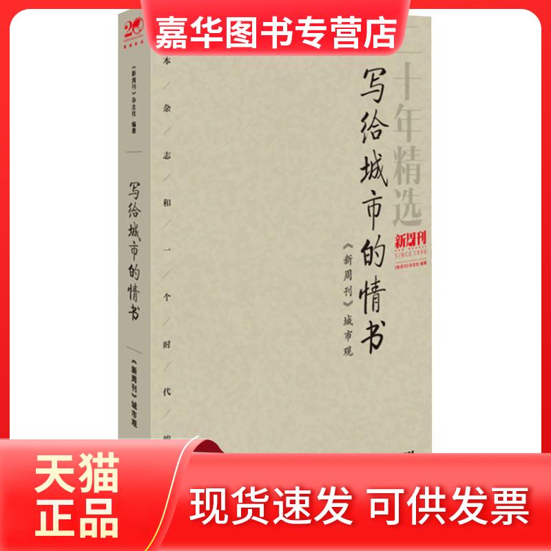 【正版现货】 写给城市的情书 《新周刊》城市观 《新周刊》杂志社 著 广东人民出版社