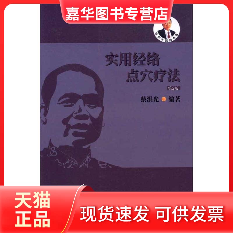 【正版现货】 实用经络点穴疗法(第2版) 蔡洪光 著 广东科学技术出版社