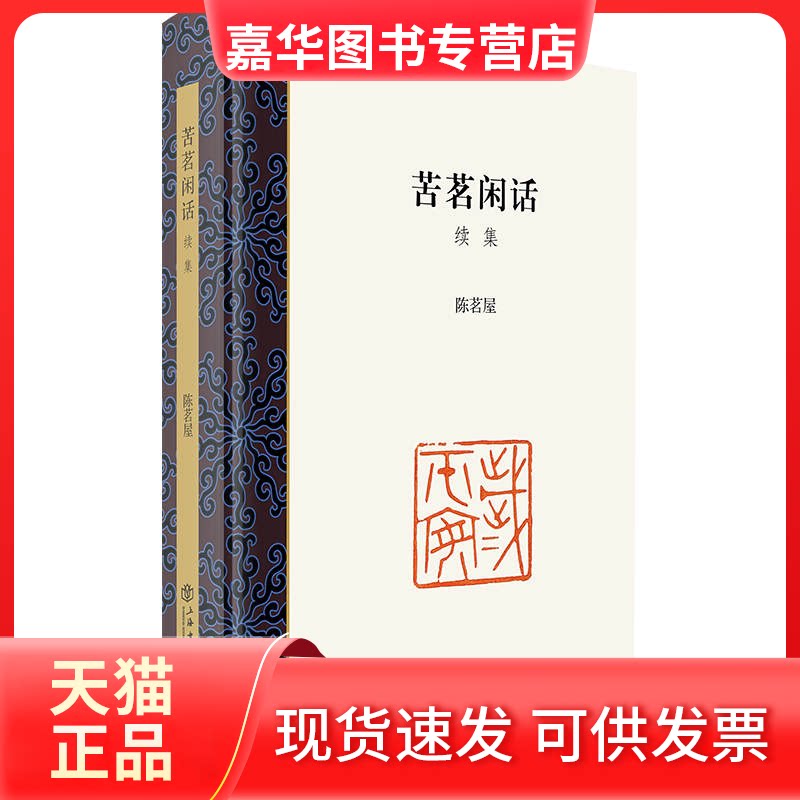 【正版现货】 苦茗闲话·续集 陈茗屋 上海书店