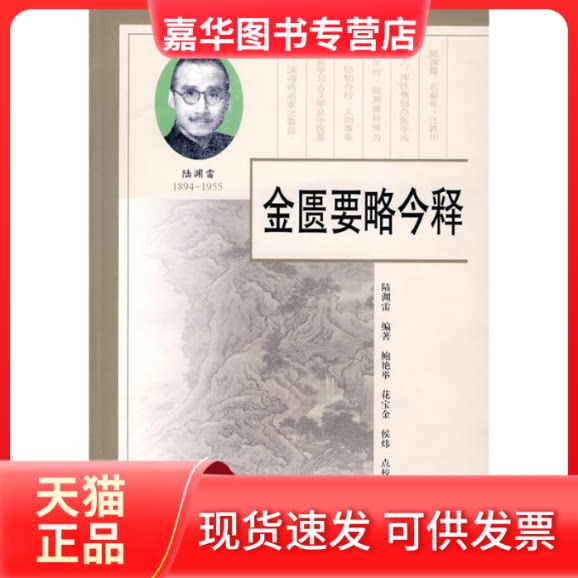 【正版现货】 金匮要略今释 陆渊雷 著作 学苑出版社