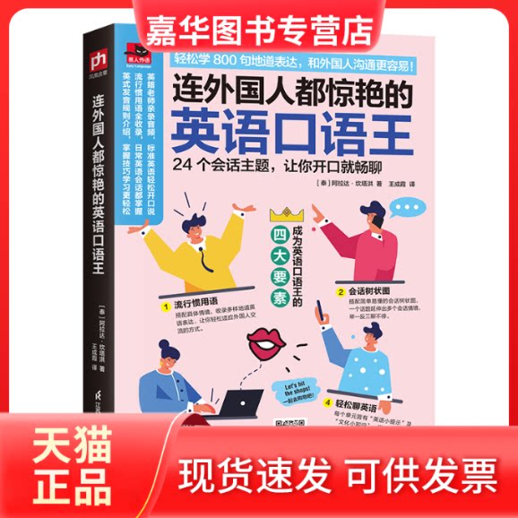 【正版现货】 连外国人都惊艳的英语口语王(新） [泰]阿拉达·坎塔洪 江苏凤凰科学技术出版社