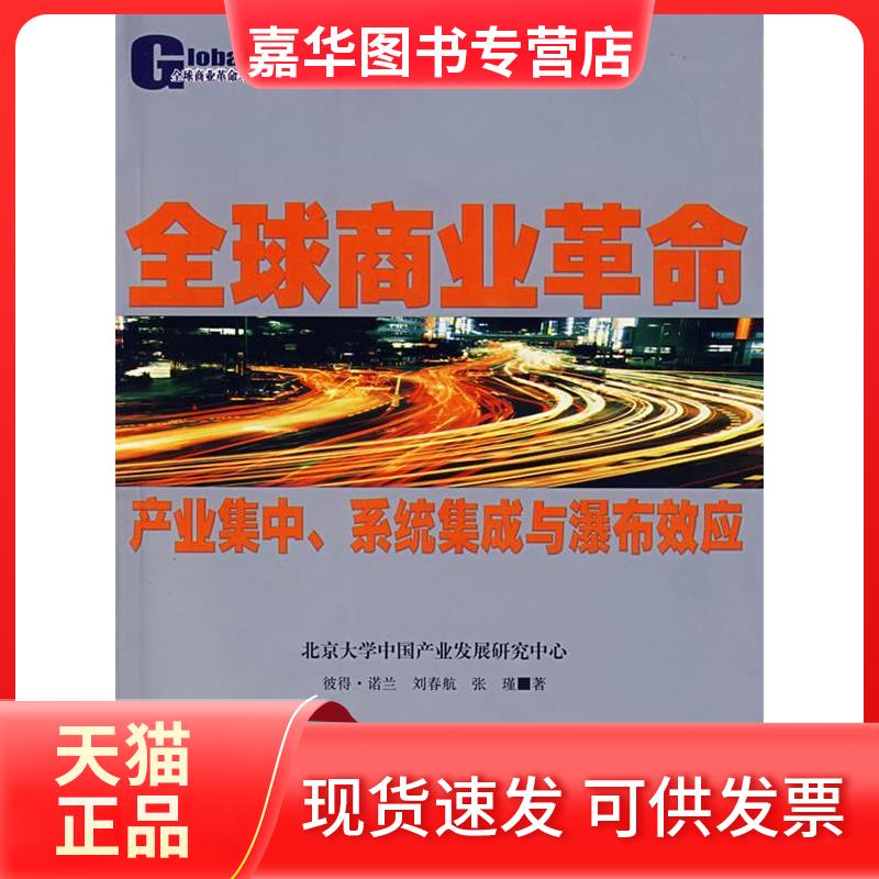【正版现货】 全球商业(产业集中系统集成与瀑布效应) 彼得·诺兰 刘春航 张瑾 南开大学出版社