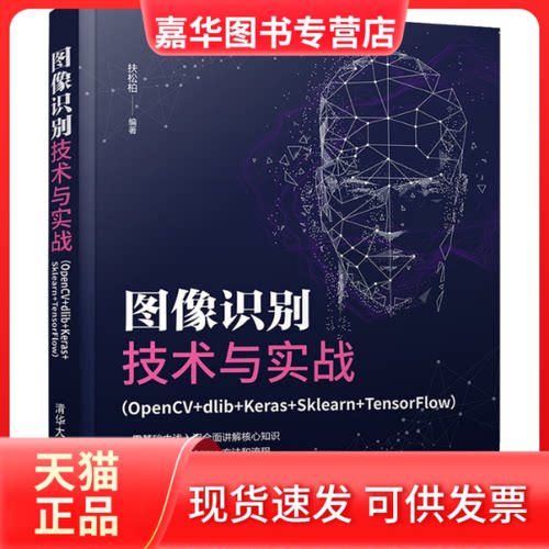 【正版现货】 图像识别技术与实战(OpenCV+dlib+Keras+Sklearn+TensorFlow) 扶松柏 清华大学出版社