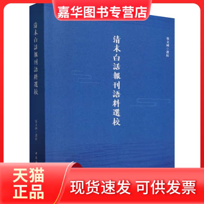 【正版现货】 清末白话报刊语料选校 张文国选编 中国社会科学出版社
