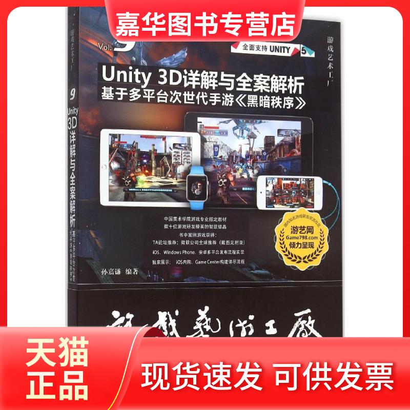 【正版现货】 Unity 3D详解与全案解析 孙嘉谦 编著 清华大学出版社