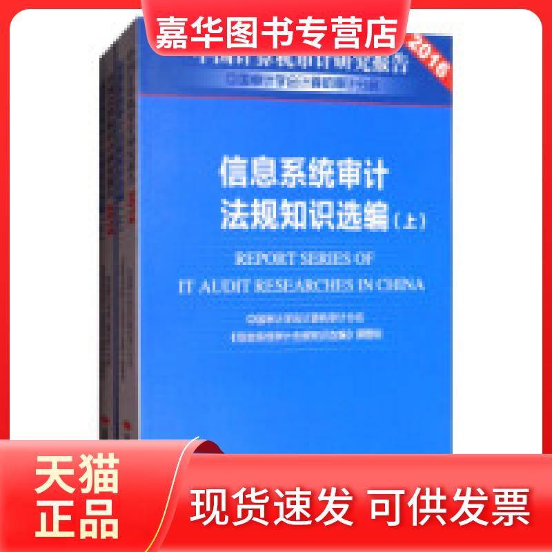 【正版现货】 中国计算机审计研究报告2016:信息系统审计法规知识选编(套装上下册) 中国审计学会计算机审计分会《信息系统审计