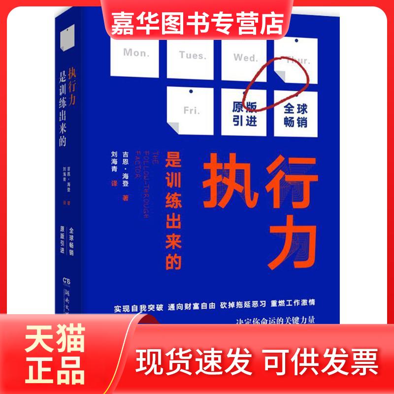 【正版现货】 执行力是训练出来的 (加)吉恩·海登(Gene C.Hayden) 著；刘海青 译 湖南文艺出版社