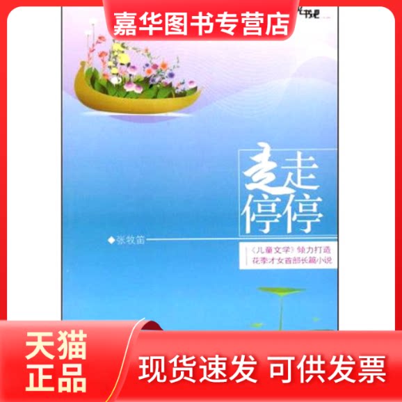 【正版现货】 儿童文学阳光书吧走走停停 张牧笛 中国少年儿童出版社