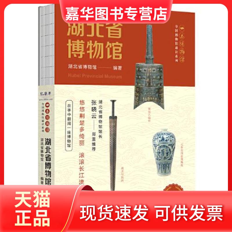 【正版现货】 全国博物馆通识系列·一本博物馆：湖北省博物馆（巴蜀书社外采三星堆） 111 著 四川人民出版社