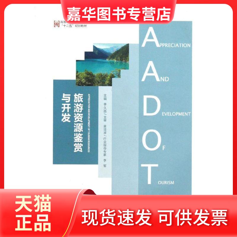 【正版现货】 旅游资源鉴赏与开发 李久昌 著作 河南教育出版社