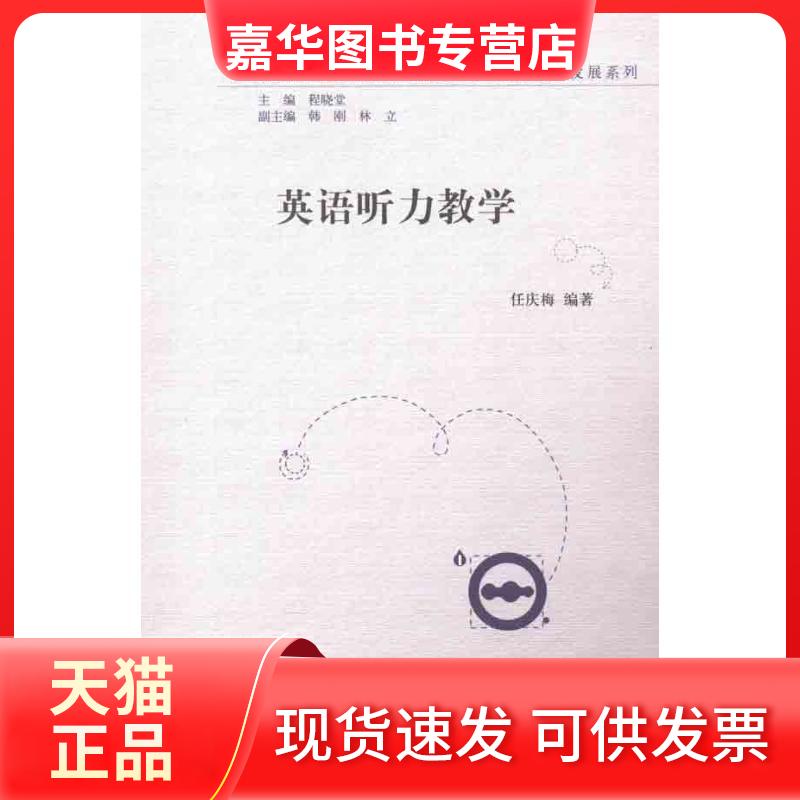【正版现货】 英语听力教学 任庆梅 外语教学与研究出版社
