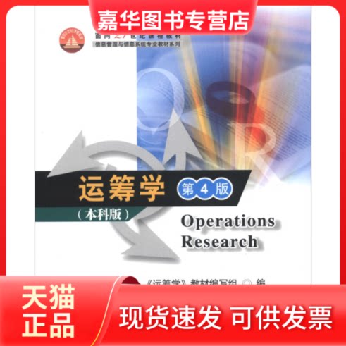 【正版现货】 运筹学(第4版)版/面向21世纪课程教材/信息管理与信息系统专业教材系列 钱颂迪主编 著 清华大学出版社
