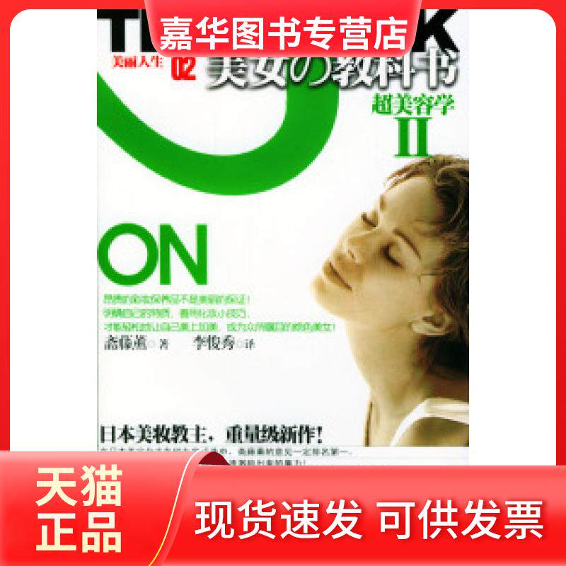 【正版现货】 美丽人生02美女教科书II:超美容学 (日)斋藤薰 李俊秀 汕头大学出版社