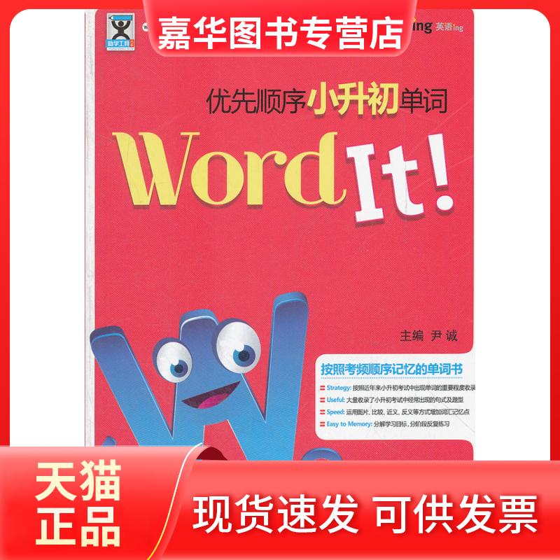 【正版现货】 Word It!优先顺序小升初单词 尹诚 机械工业出版社
