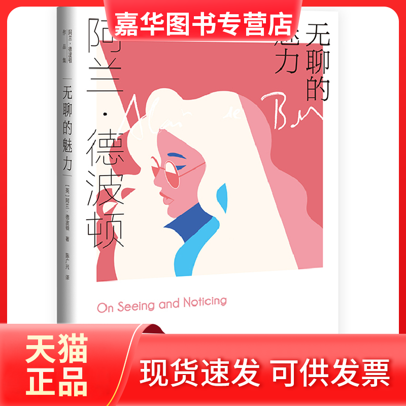 【正版现货】 无聊的魅力 （阿兰.德波顿作品集） [英]阿兰·德波顿（Alain de Botton） 著 陈广兴 译 上海译文出版社,书籍/杂志/报纸,外国随笔/散文集,淘宝优惠券,粉丝福利购,淘宝优惠卷