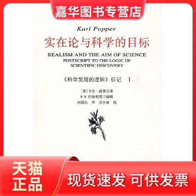 【正版现货】 实在论与科学的目标 （英）波普尔　著，查汝强，邱仁宗　译 著 中国美术学院出版社
