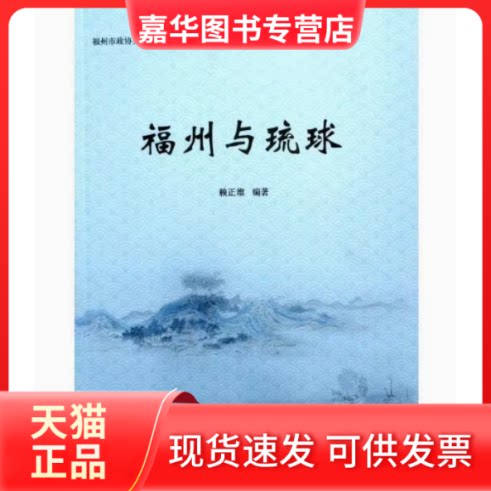 【正版现货】 福州与琉球 赖正维 福建人民出版社