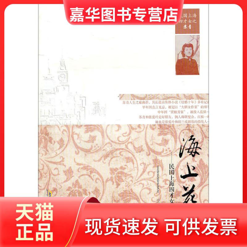 【正版现货】 海上花开:民国上海四才女之苏青传 王一心 安徽文艺出版社