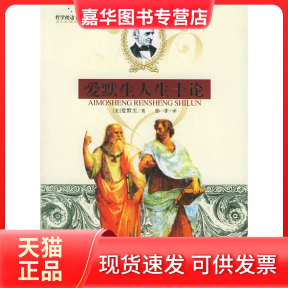【正版现货】 爱默生人生十论 (美)爱默生 亦非 京华出版社