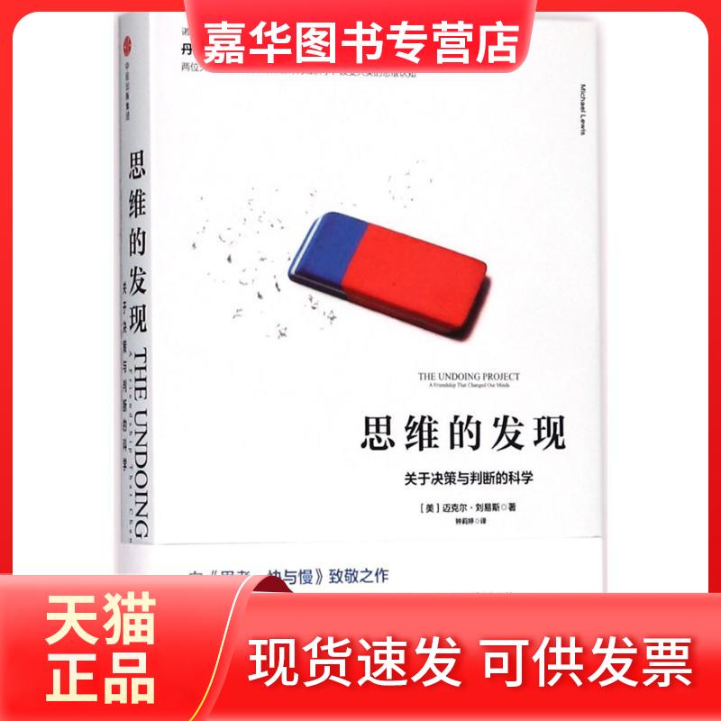 【正版现货】 思维的发现:关于决策与判断的科学 (美)迈克尔·刘易斯(Michael Lewis) 著;钟莉婷 译 著 中信出版社