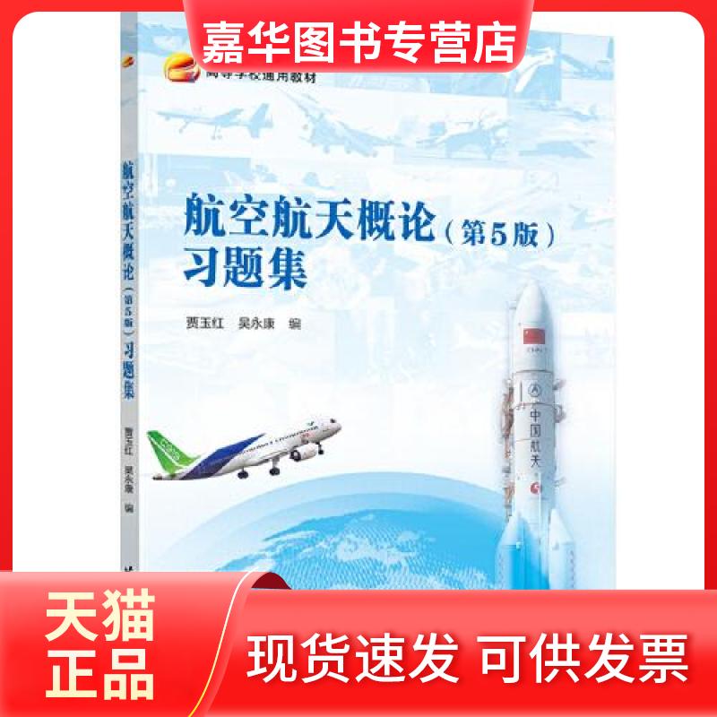【正版现货】 航空航天概论(第5版)习题集 贾玉红,吴 编 北京航空航天大学出版社图片