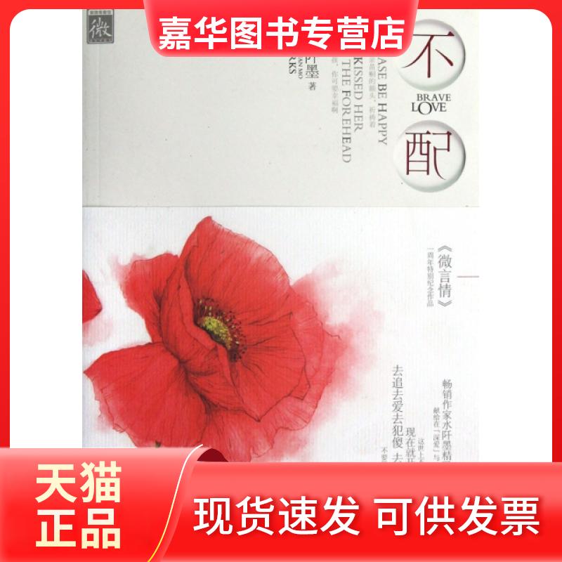 【正版现货】 不配 水阡墨 湖南人民出版社