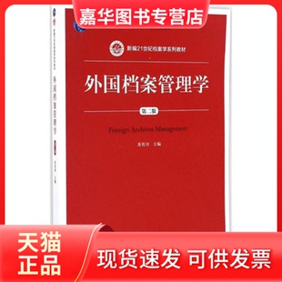 【正版现货】  外国档案管理学（第二版） 黄霄羽 著  中国人民大学出版社