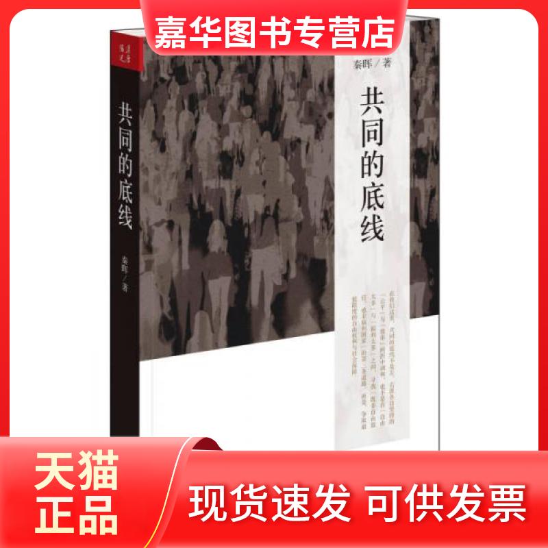 【正版现货】 共同的底线 秦晖 著 江苏文艺出版社