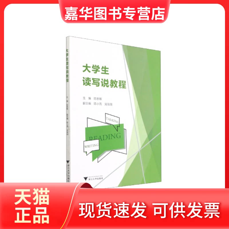 【正版现货】 大学生读写说教程 陈恩黎 编 浙江大学出版社