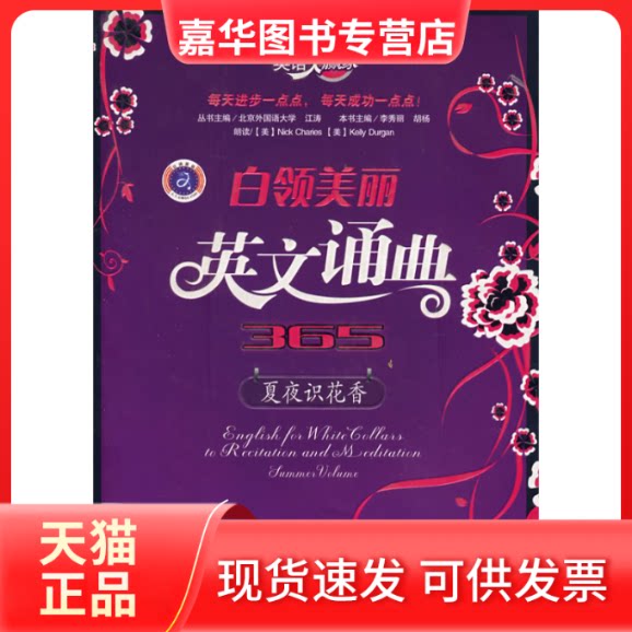 【正版现货】 英语大赢家白领美丽英文诵典365夏夜识花香 李秀丽 胡杨 石油工业出版社
