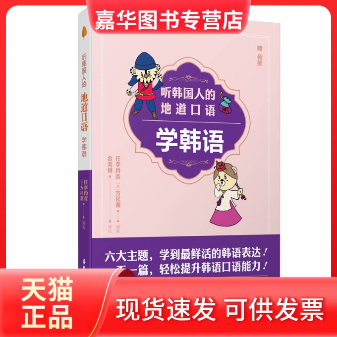 【正版现货】 听韩国人的地道口语学韩语 任李肖垚 著 华东理工大学出版社