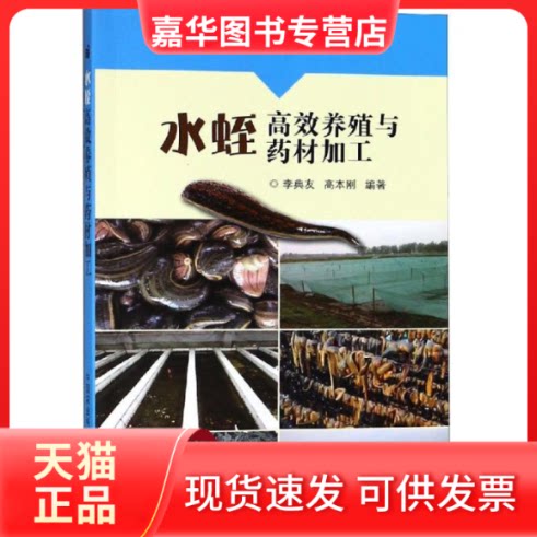 【正版现货】 水蛭养殖与药材加工 李典友,高本刚 著 中国农业科学技术出版社