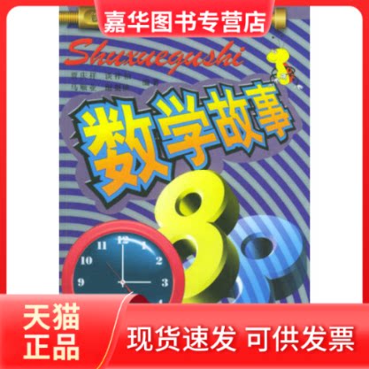 【正版现货】 数学故事88——智力故事丛书 贾庆祥 山东明天图书发行中心