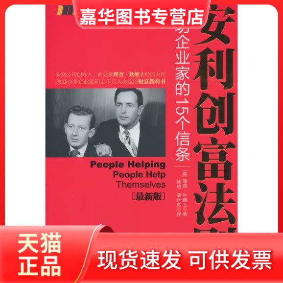 【正版现货】 安利创富法则-成功企业家的15个信条 狄维士 中国社会科学出版社