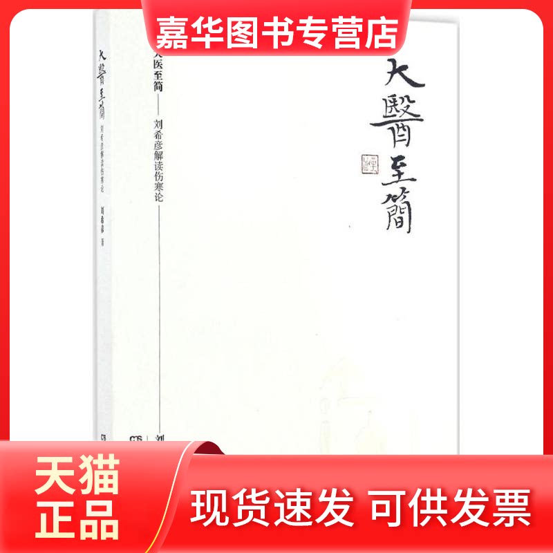 【正版现货】 大医至简 刘希彦 著 著作 湖南科学技术出版社