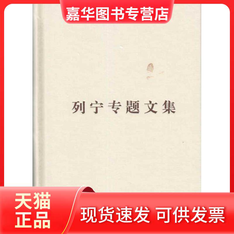 【正版现货】 列宁专题文集.论社会主义(普及本) 编译局;马克思恩格斯列宁斯大林著作编译局 人民出版社