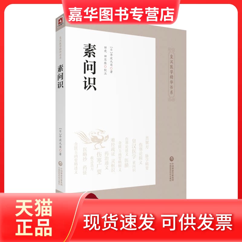 【正版现货】 素问识(皇汉医学精华书系) (日)丹波元简 著 中国医药科技出版社