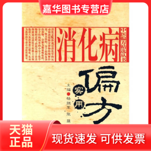 【正版现货】 消化病实用偏方 杨继军 张蕴 史红逸 人民军医出版社,书籍/杂志/报纸,自由组合套装,淘宝优惠券,粉丝福利购,淘宝优惠卷
