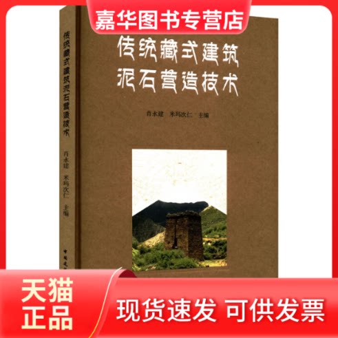 【正版现货】 传统藏式建筑泥石营造技术 肖永建,米玛次仁 编 中国建筑工业出版社