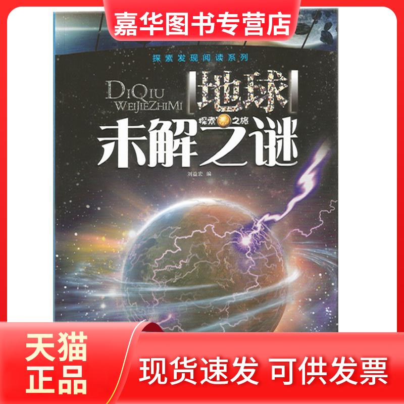 【正版现货】 探索发现阅读系列:地球未解之谜 刘益宏 黑龙江美术出版社