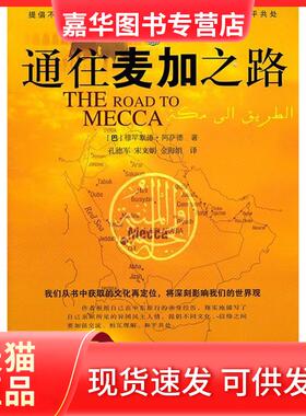 【正版现货】 通往麦加之路 (巴)穆罕默德·阿萨德(Muhammad Asad)著 甘肃民族出版社
